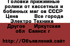 	 Головки прижимные ролики от кассетных и бобинных маг-ов СССР › Цена ­ 500 - Все города Электро-Техника » Другое   . Иркутская обл.,Саянск г.